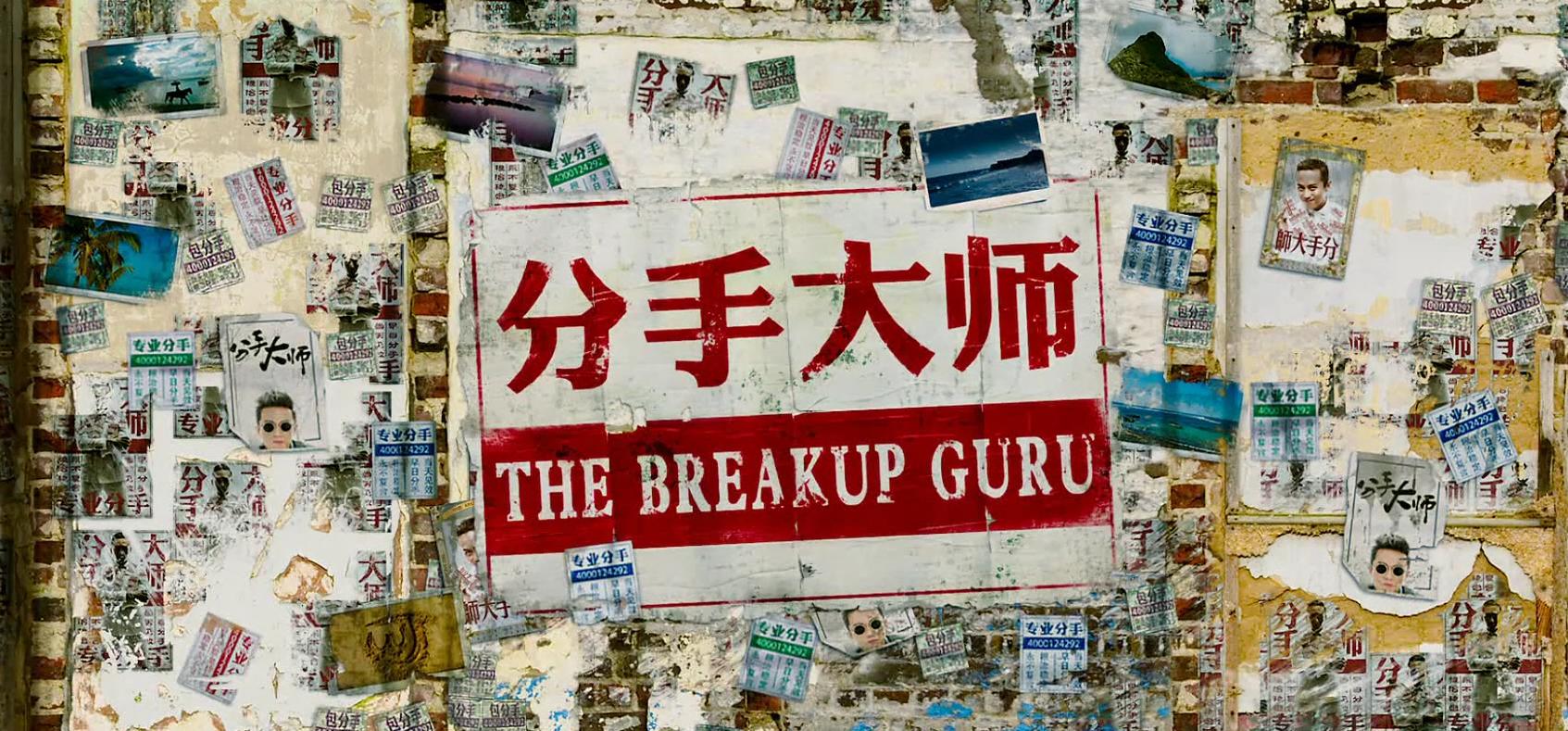 私人订制分手桥段，《分手大师》专治分手不可能