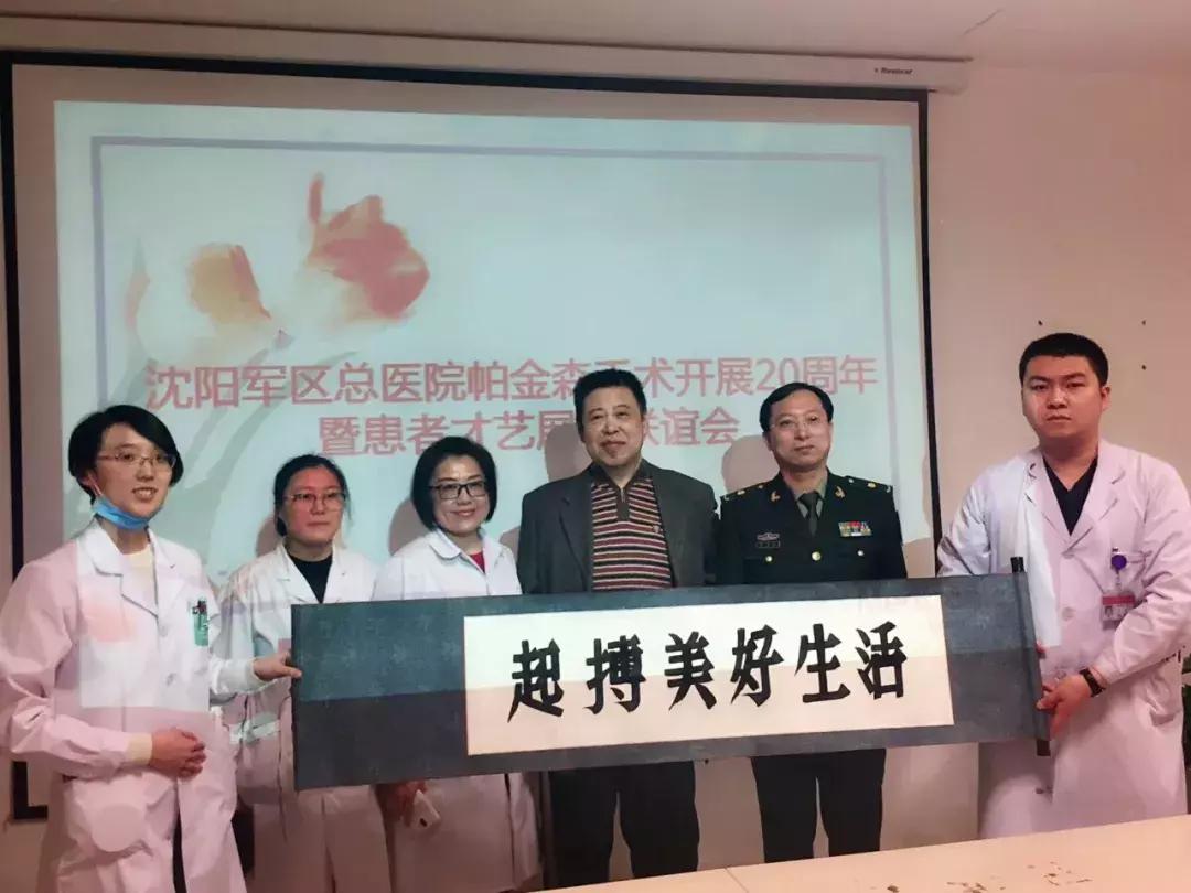 沈阳军区总医院帕金森手术,沈阳陆军总医院做帕金森多少钱