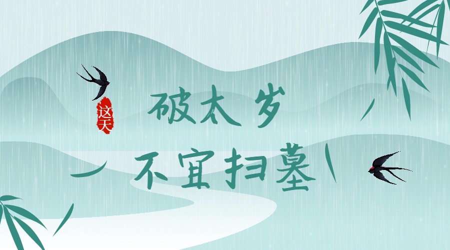 清明节相冲可以扫墓吗,清明节破日有忌讳吗