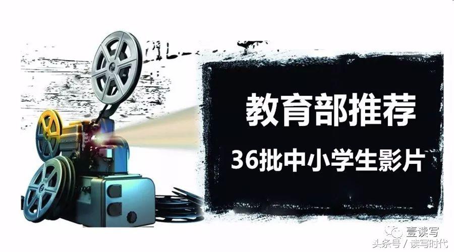 第41批全国中小学生推荐优秀影片,教育部推荐优秀影片