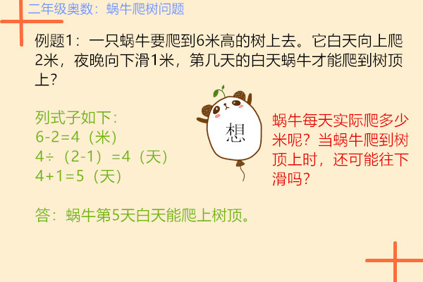 二年级奥数题蜗牛爬柱,二年级奥数聪明题训练500题