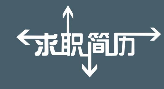 简历面试技巧及方法,面试简历怎么写技巧