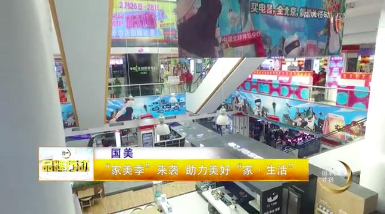 国美“家美季”来袭助力美好“家･生活”