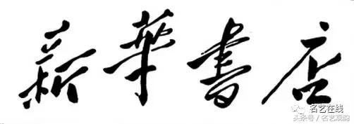 毛*东泽**书法的特点及作品欣赏