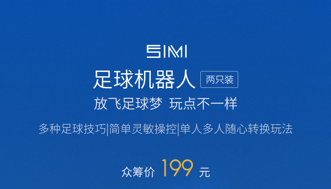 放飞足球梦想，玩点不一样的！SIMI足球机器人