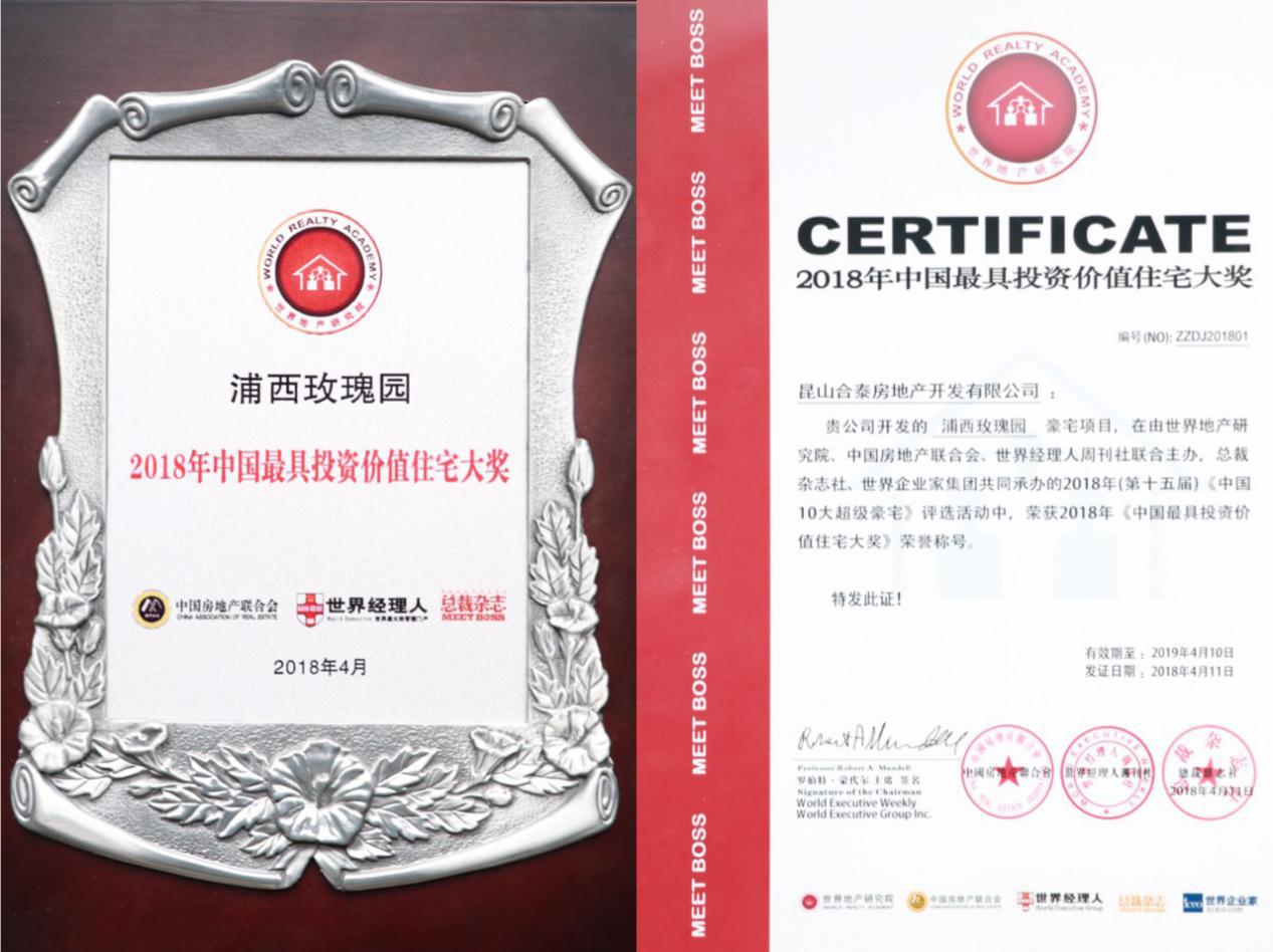 资本聚焦花桥 浦西*瑰园玫**荣膺“中国最具投资价值住宅大奖”