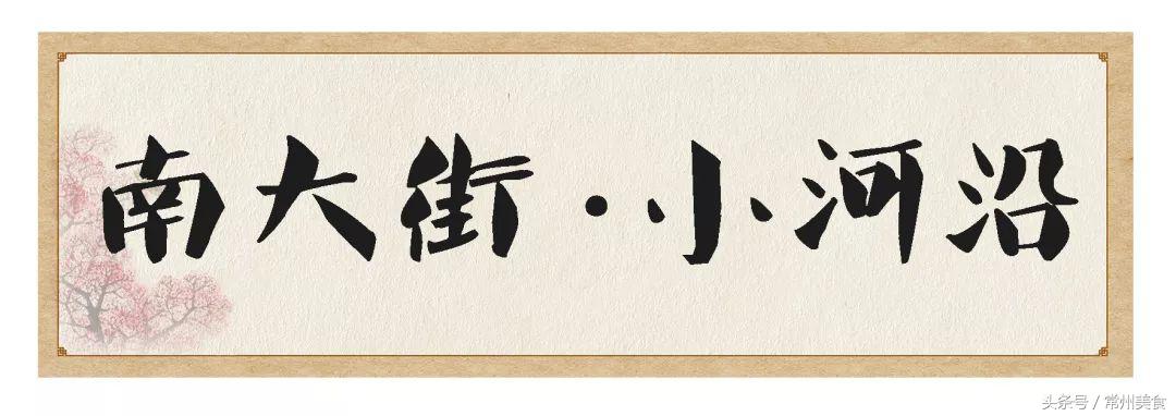 常州中华老字号美食店,常州必吃百年老店