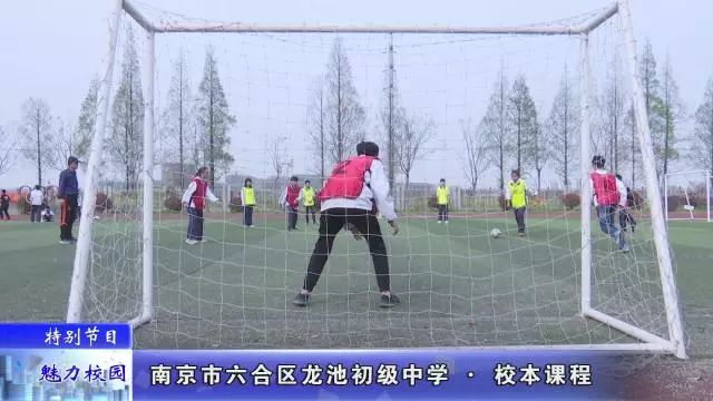 「特别节目」南京市*合六**区龙池初级中学——校本课程