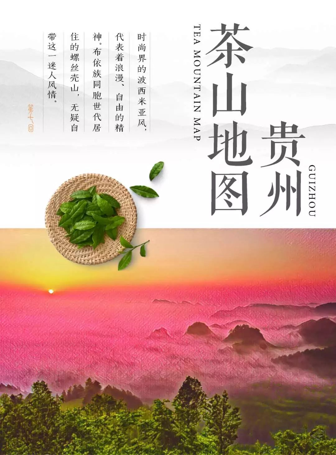 四月寻茶|除了云南普洱、西湖龙井，别小看贵州的这八道茶！