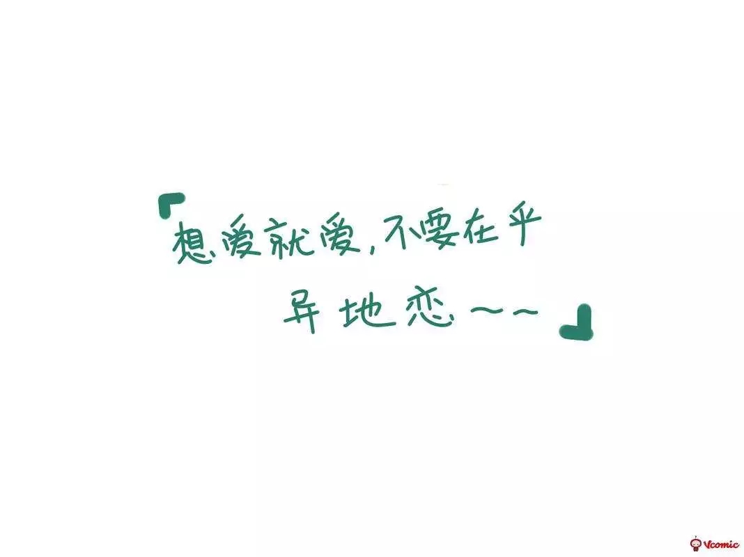 致异地恋的每一个人,愿所有的异地恋都可以白头偕老