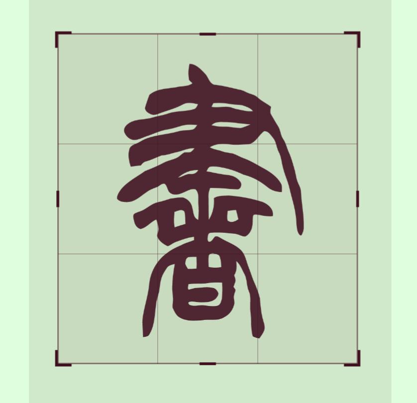 鐧惧涔﹂,鐧惧涔︽硶瀛椾綋