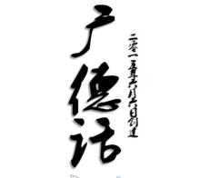 广德方言经典语句,广德话方言励志语录