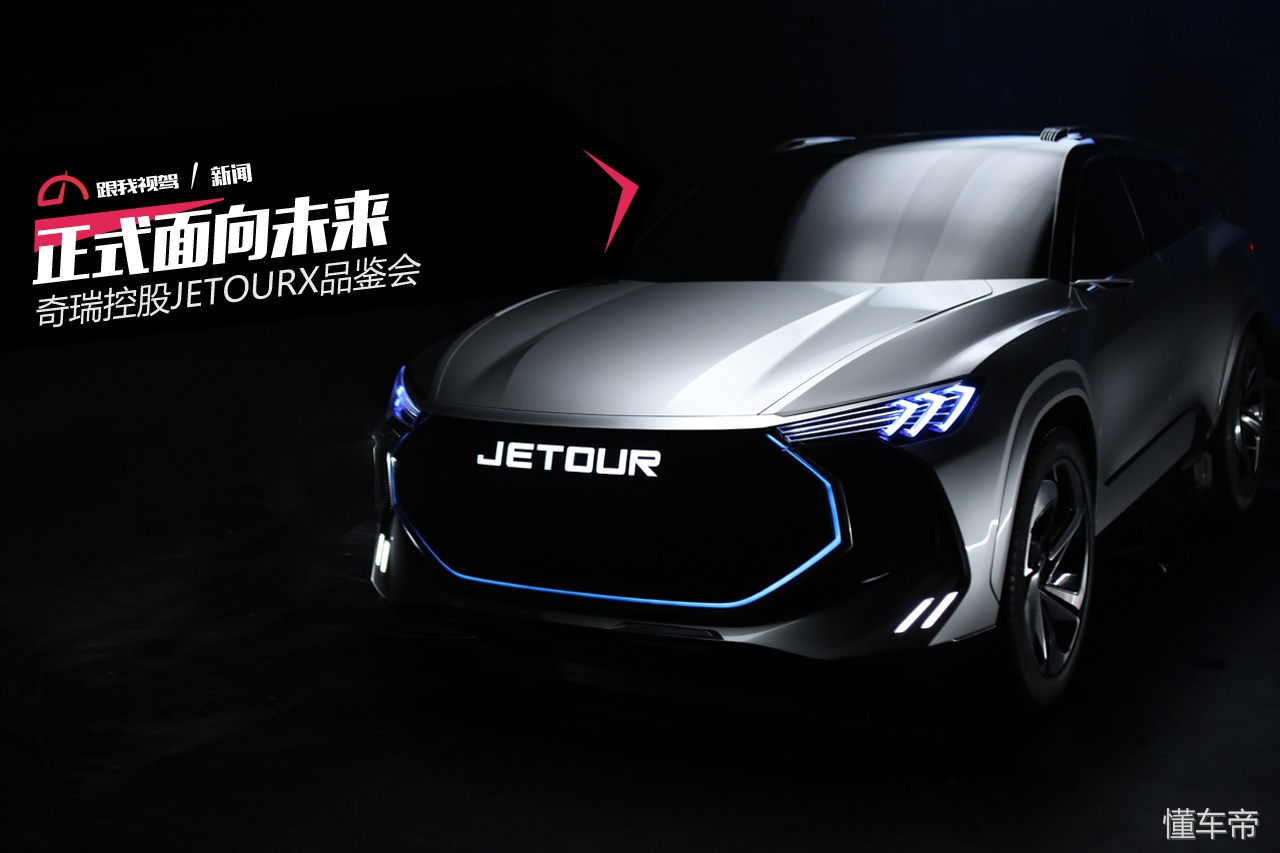新款奇瑞概念车,奇瑞全新概念车jetourx首发