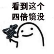 打最牛的敌人，吃最野的鸡，这就是吃鸡的江湖