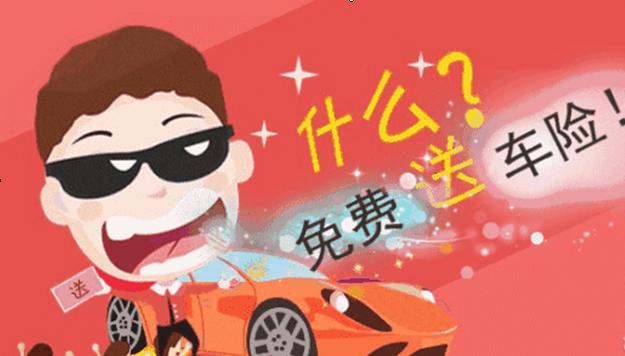 买商品送车险是怎么做的,买车险有哪些额外可以赠送的