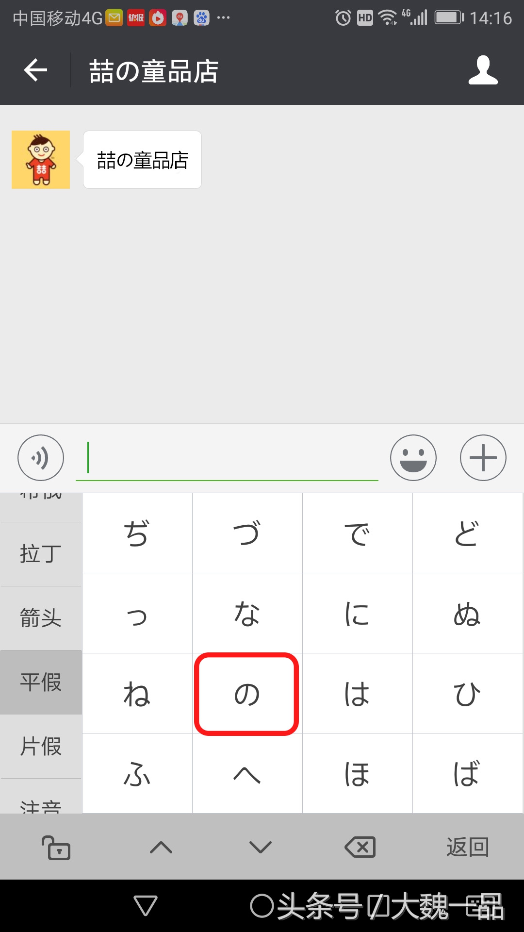 “喆の童品店”，您知道“の”这个字怎么用手机打出来吗？