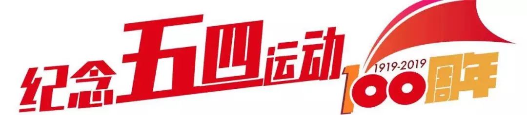 在纪念五四运动一百年大会上讲话,在纪念五四运动一百年大会讲话