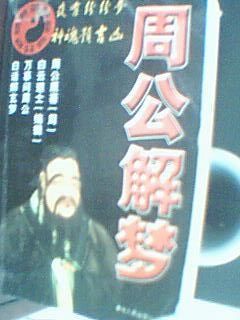 周公解梦失传版,周公解梦梦见蛇