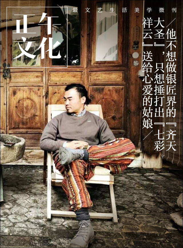 匠人·他不想做“齐天大圣”，只想打出七彩祥云送给心爱的姑娘