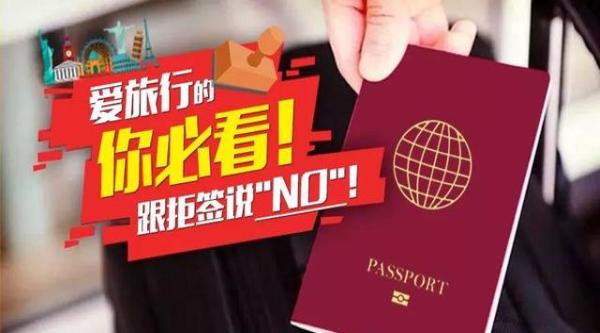 跟拒签说NO！教你如何提高你护照含金量！