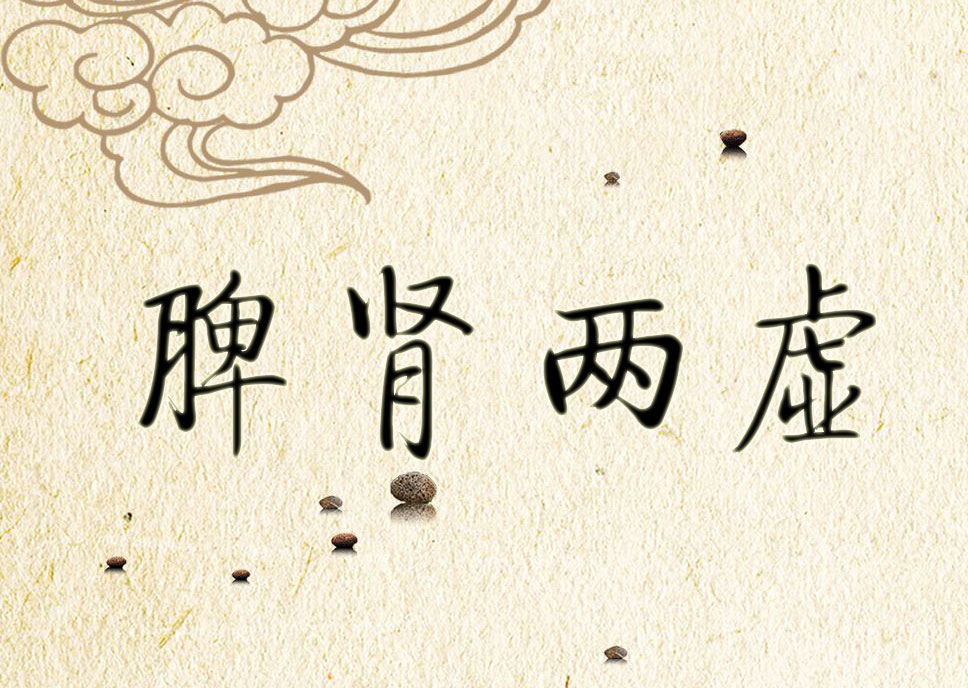 脾肾两虚经典方子,脾肾虚吃什么食物