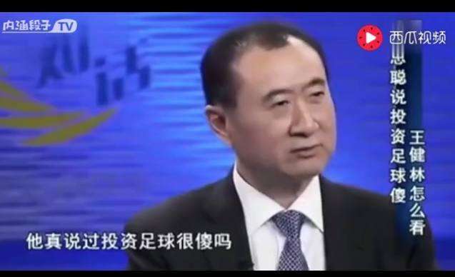 王健林谈王思聪足球,王思聪说王健林投资足球