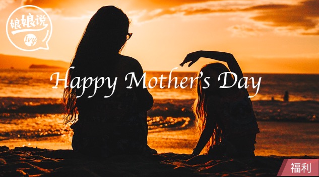 母亲节礼物你准备好了吗,母亲节都给妈妈准备礼物了吗