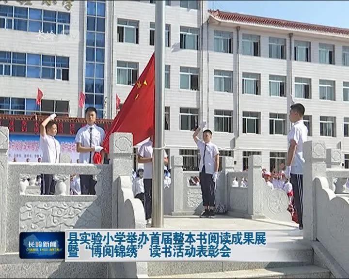 长岭实验学校研学活动,实验小学2023年阅读节开幕式