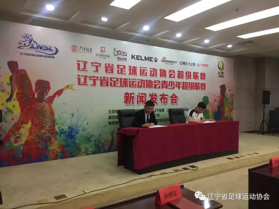 辽宁省足球联赛开幕式视频,辽宁省城市足球超级联赛2024直播