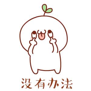 长草颜团子日常图片,长草颜团子表情大集合