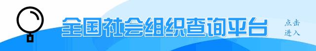 全国社会组织名单一览,全国社会组织综合信息网