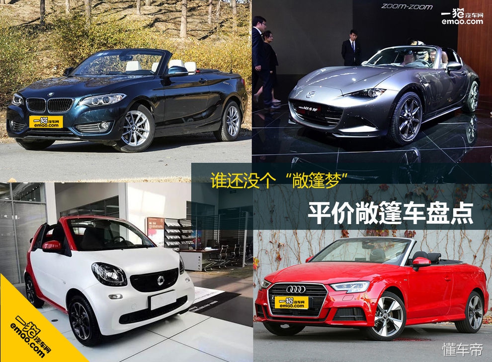 谁还没有一个敞篷梦——平价敞篷车盘点