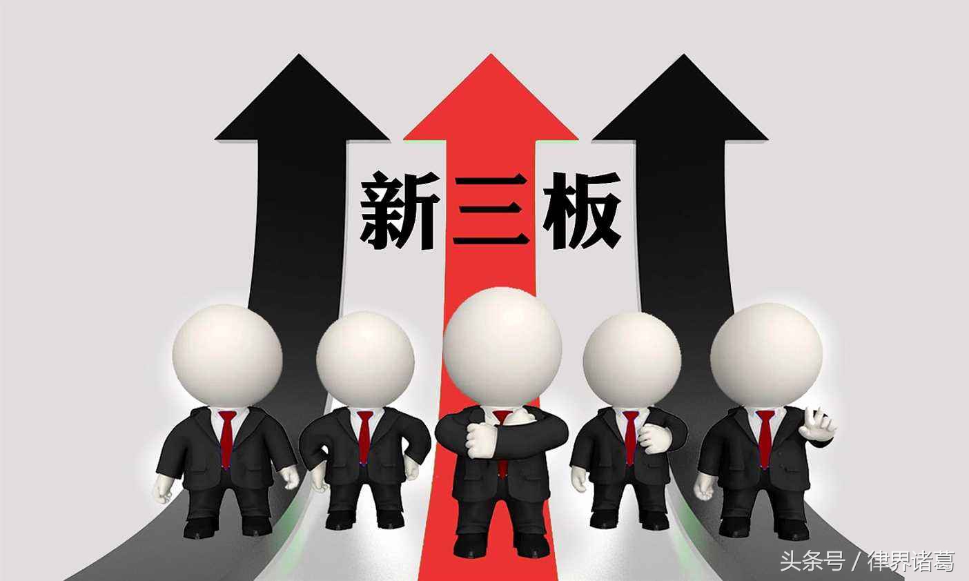 新三板和a股上市区别,股权上市为什么会溢价