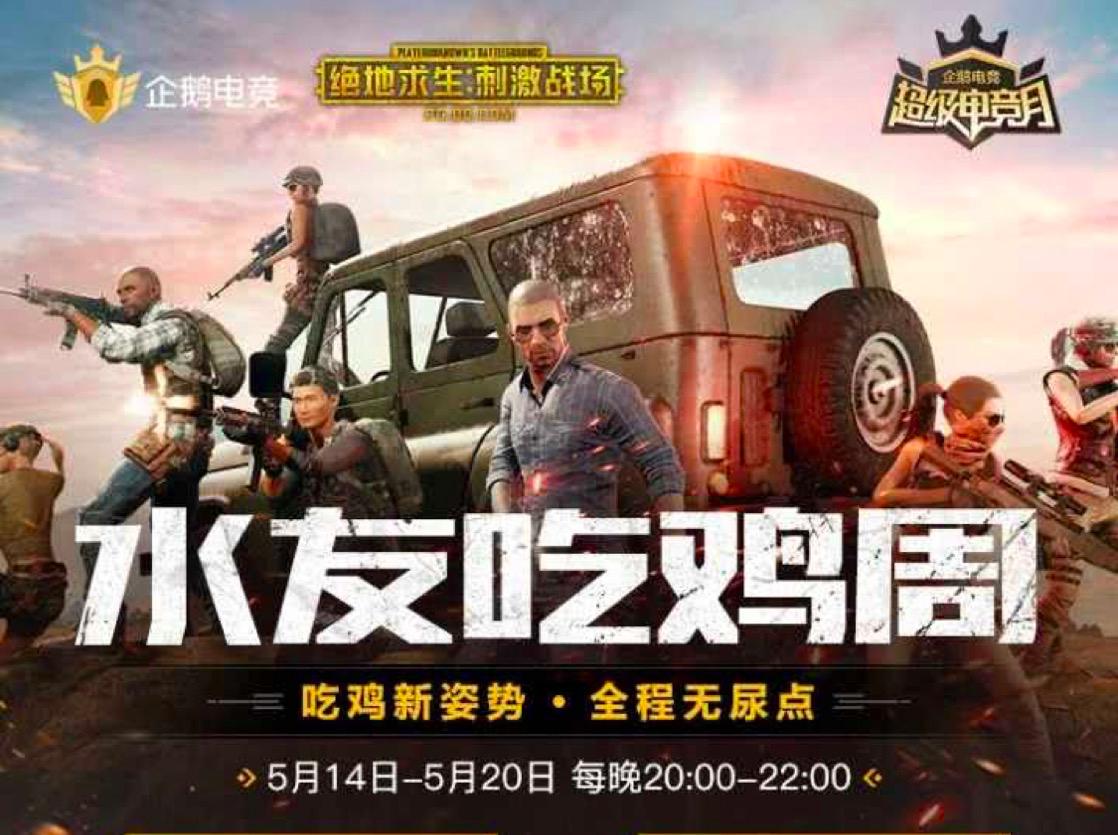 超级电竞月“水友吃鸡周”激情开战主播水友共享电竞狂欢