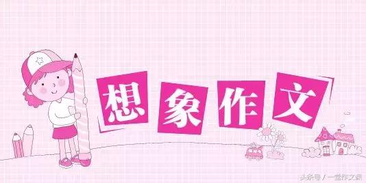 想象类作文“假如……”(3-6年级学生写作指导及范文精讲)