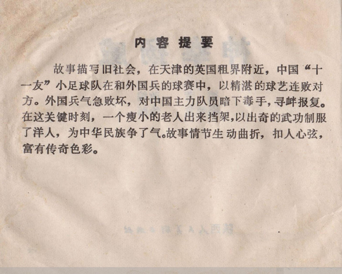 功夫足球武术故事《神拳扬威》邵梦龙绘「1985年」