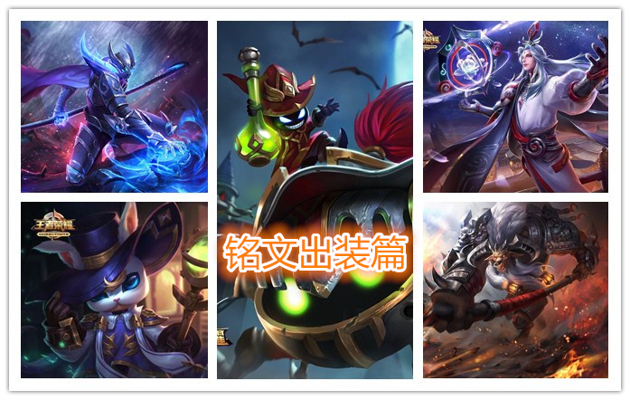 王者荣耀杨玉环辅助出装和铭文,赵云出装铭文逆风