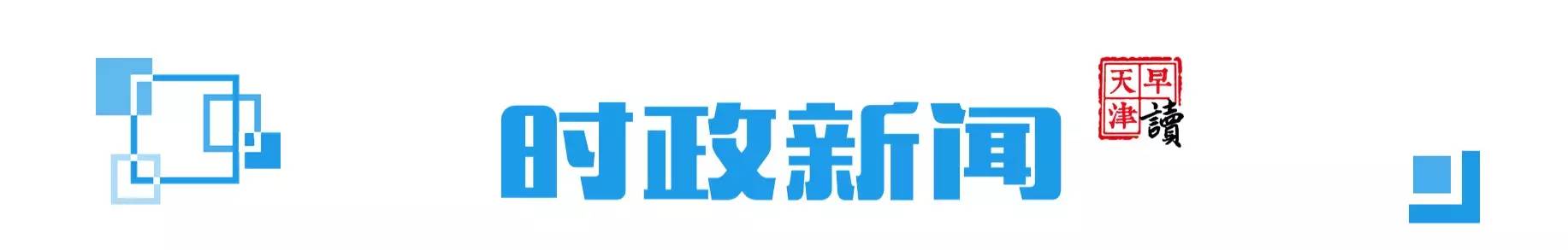 晨读天津,早读天津