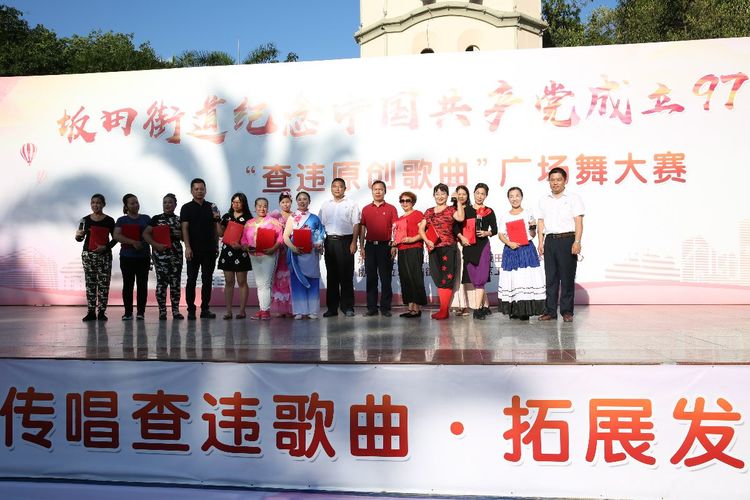 坂田街道举办“纪念中国*产党共**成立97周年”暨“查违原创歌曲”广场舞大赛