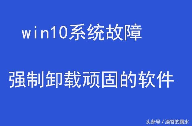win10无法卸载顽固软件的解决方法,win10系统自带软件哪些可以卸载