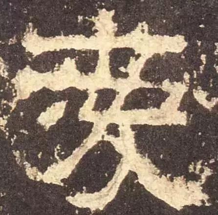 历代书法家写的爱字,欣赏历代书法家的爱字