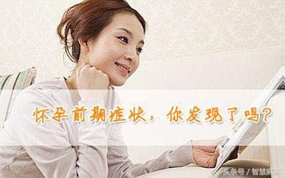 谁说怀孕第一个月没有感觉？如果有这样的感觉，就是受精卵着床了