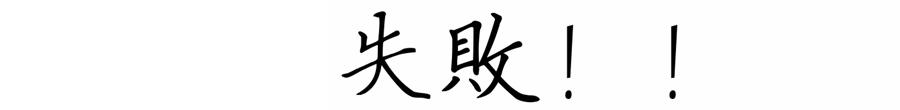 我竟然给蟑螂买了一套房子并请它喝了一罐哈尔滨？