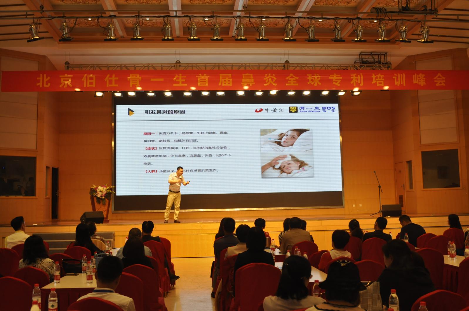 伯仕骨一生鼻炎专题峰会在京召开