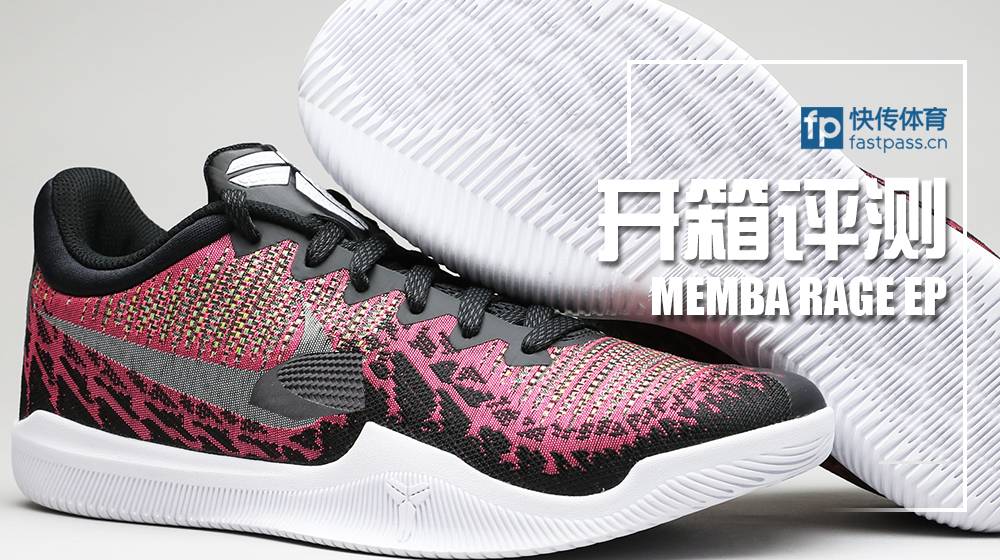 狂暴曼巴,曼巴rage开箱