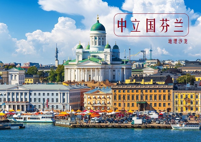 永久中立国芬兰:欧盟国家中唯一一个与俄罗斯接壤的非北约成员国