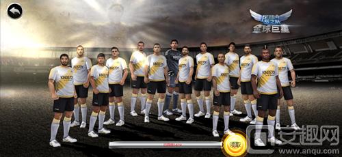 顶级巨星绿茵激战《足球梦之队》打造真正“豪门”俱乐部