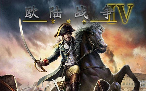 欧陆战争4无限上将内购版下载,欧陆战争4拿破仑下载