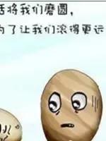 网络新词，太经典了！你知道吗？