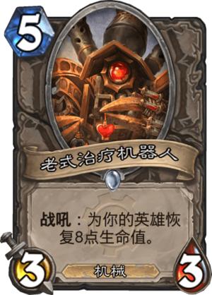 盘点炉石传说里救你于生死一线的卡牌，最后一张境界高于雷诺！